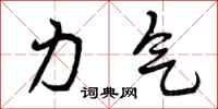 力气怎么写好看,力气书法图片