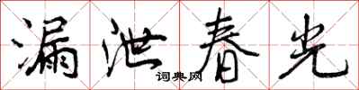 漏泄春光怎么写好看，漏泄春光书法图片