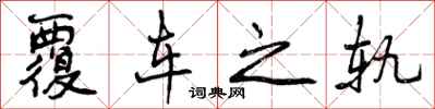 覆车之轨怎么写好看，覆车之轨书法图片