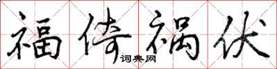 福倚祸伏怎么写好看，福倚祸伏书法图片