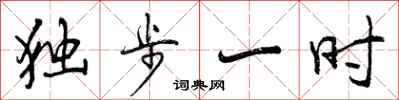 独步一时怎么写好看，独步一时书法图片