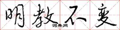 明教不变怎么写好看,明教不变书法图片
