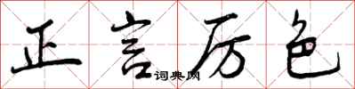 正言厉色怎么写好看，正言厉色书法图片