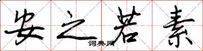 安之若素怎么写好看,安之若素书法图片