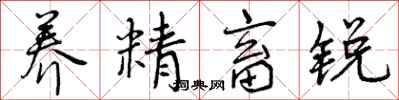 养精畜锐怎么写好看，养精畜锐书法图片