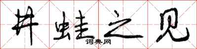 井蛙之见怎么写好看，井蛙之见书法图片