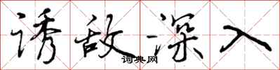 诱敌深入怎么写好看，诱敌深入书法图片
