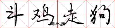 斗鸡走狗怎么写好看，斗鸡走狗书法图片