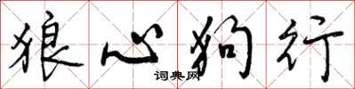 狼心狗行怎么写好看,狼心狗行书法图片