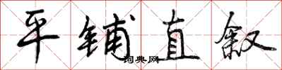 平铺直叙怎么写好看,平铺直叙书法图片