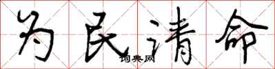 为民请命怎么写好看，为民请命书法图片
