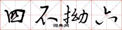 四不拗六怎么写好看，四不拗六书法图片
