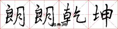 朗朗乾坤怎么写好看,朗朗乾坤书法图片