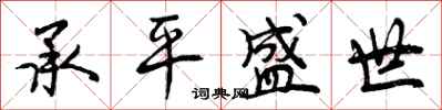 承平盛世怎么写好看,承平盛世书法图片