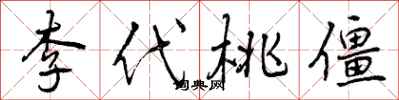 李代桃僵怎么写好看,李代桃僵书法图片