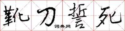 靴刀誓死怎么写好看，靴刀誓死书法图片