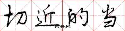 切近的当怎么写好看,切近的当书法图片