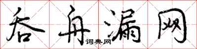 吞舟漏网怎么写好看,吞舟漏网书法图片