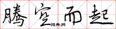 腾空而起怎么写好看，腾空而起书法图片