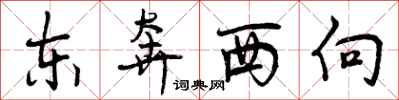 东奔西向怎么写好看，东奔西向书法图片