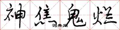 神焦鬼烂怎么写好看，神焦鬼烂书法图片