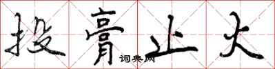 投膏止火怎么写好看,投膏止火书法图片