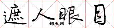 遮人眼目怎么写好看，遮人眼目书法图片