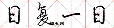 日复一日怎么写好看,日复一日书法图片