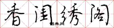 香闺绣阁怎么写好看，香闺绣阁书法图片