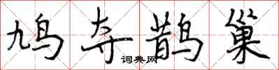 鸠夺鹊巢怎么写好看,鸠夺鹊巢书法图片