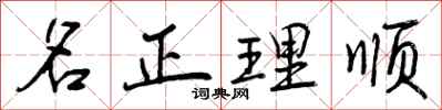 名正理顺怎么写好看,名正理顺书法图片
