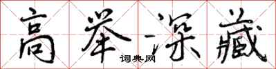 高举深藏怎么写好看，高举深藏书法图片
