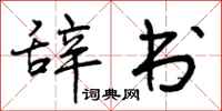 辞书怎么写好看，辞书书法图片