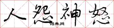 人怨神怒怎么写好看，人怨神怒书法图片