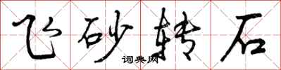飞砂转石怎么写好看，飞砂转石书法图片