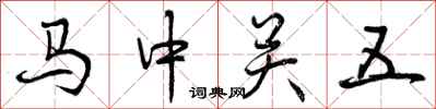 马中关五怎么写好看,马中关五书法图片