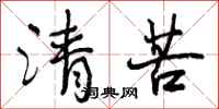 清苦怎么写好看，清苦书法图片