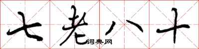 七老八十怎么写好看，七老八十书法图片