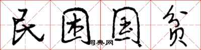 民困国贫怎么写好看，民困国贫书法图片