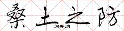 桑土之防怎么写好看，桑土之防书法图片