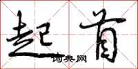 起首怎么写好看,起首书法图片