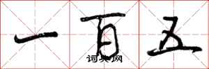 一百五怎么写好看,一百五书法图片