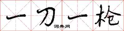 一刀一枪怎么写好看，一刀一枪书法图片