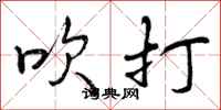 吹打怎么写好看，吹打书法图片
