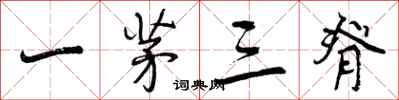 一茅三脊怎么写好看,一茅三脊书法图片