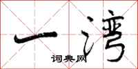 一湾怎么写好看，一湾书法图片