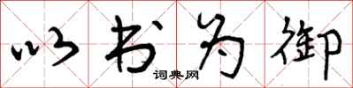 以书为御怎么写好看,以书为御书法图片