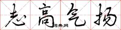 志高气扬怎么写好看，志高气扬书法图片