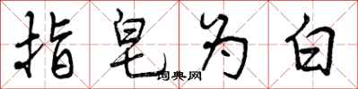 指皂为白怎么写好看，指皂为白书法图片