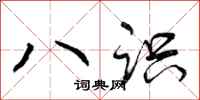 八识怎么写好看,八识书法图片